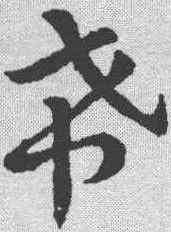 希,章草草訣歌 ,書法字典